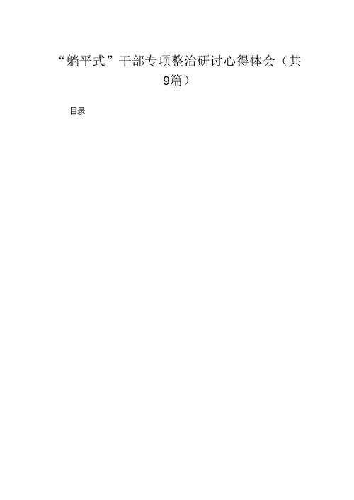 “躺平式”干部专项整治研讨心得体会9篇供参考.docx