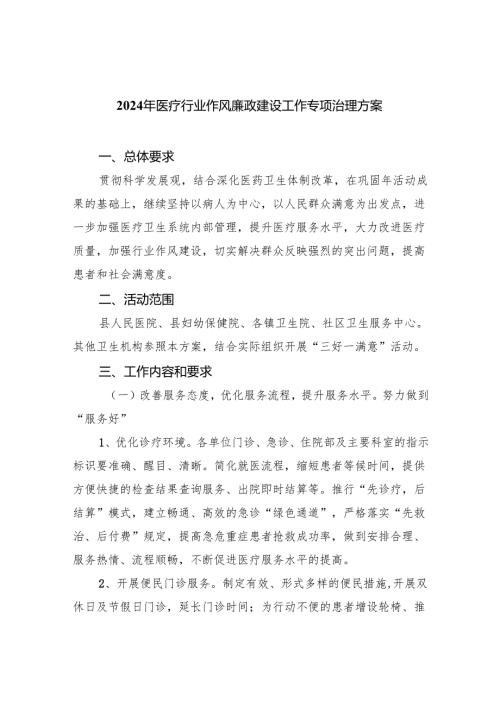 2024年医疗行业作风廉政建设工作专项治理方案（共六篇）汇编.docx
