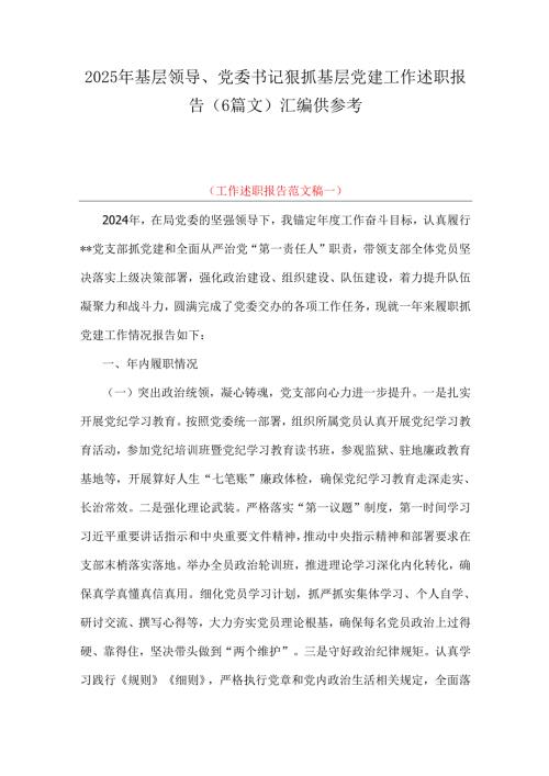 2025年基层领导、党委书记狠抓基层党建工作述职报告（6篇文）汇编供参考.docx