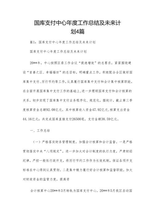 国库支付中心年度工作总结及未来计划4篇.docx