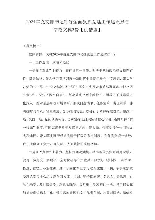2024年党支部书记领导全面狠抓党建工作述职报告字范文稿2份【供借鉴】.docx