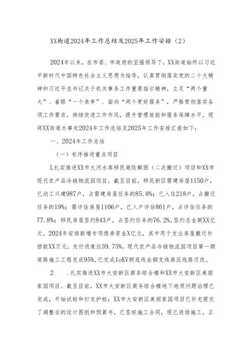 XX街道2024年工作总结及2025年工作安排（2）.docx