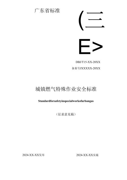 《城镇燃气特殊作业安全标准》（征.docx