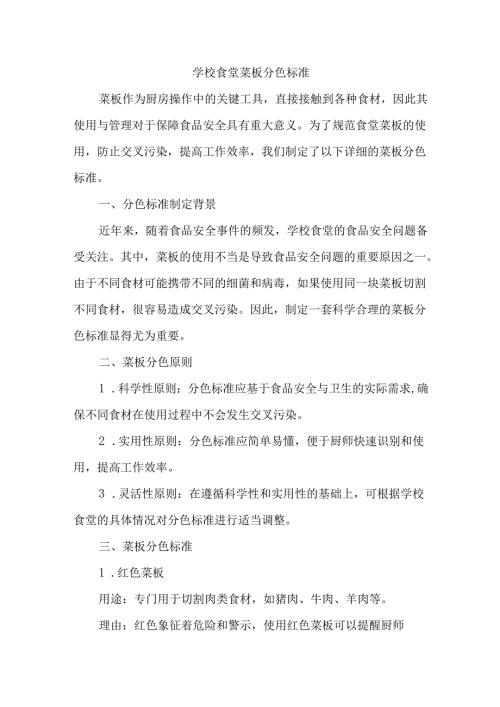 学校食堂菜板分色标准.docx