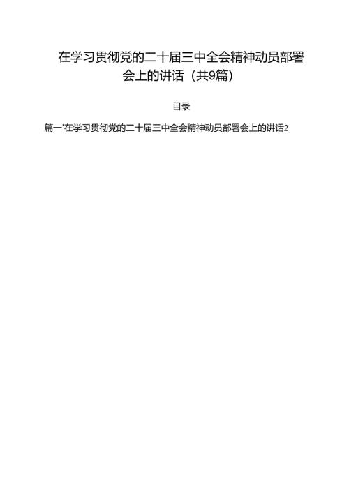（9篇）在学习贯彻党的二十届三中全会精神动员部署会上的讲话专题资料.docx
