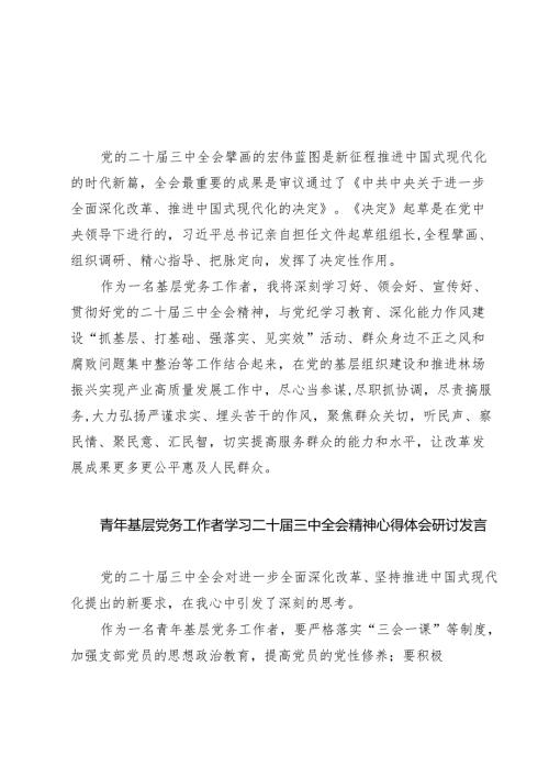 (四篇)基层党务工作者学习贯彻党的二十届三中全会精神心得体会(最新精选).docx
