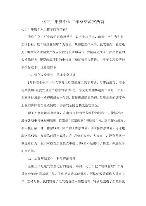 化工厂年度个人工作总结范文两篇.docx