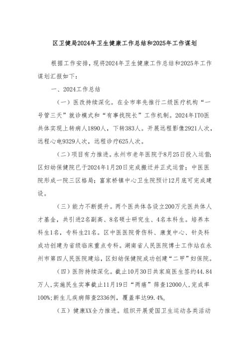 区卫健局2024年卫生健康工作总结和2025年工作谋划.docx
