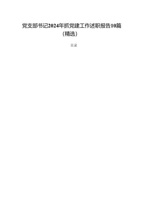 党支部书记2024年抓党建工作述职报告10篇（精选）.docx
