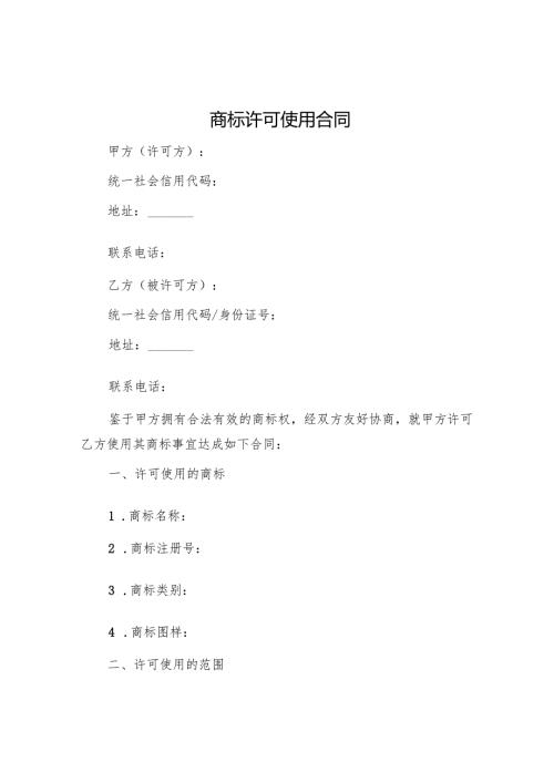 商标许可使用合同.docx