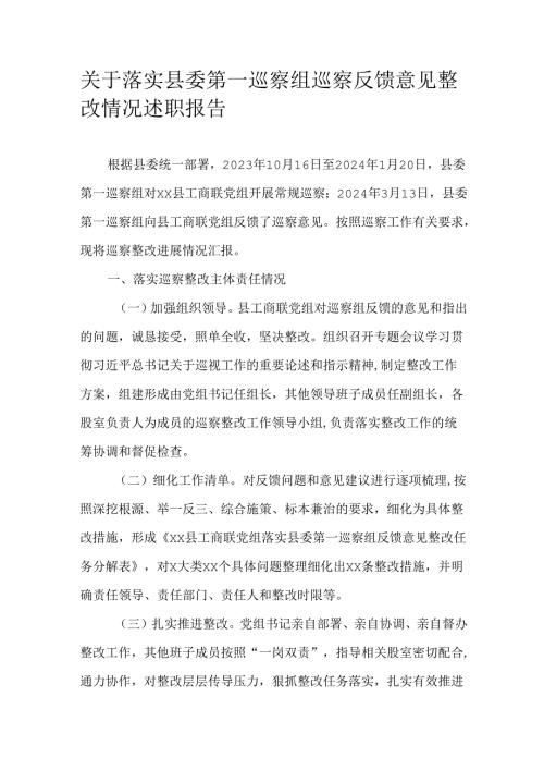 关于落实县委第一巡察组巡察反馈意见整改情况述职报告.docx