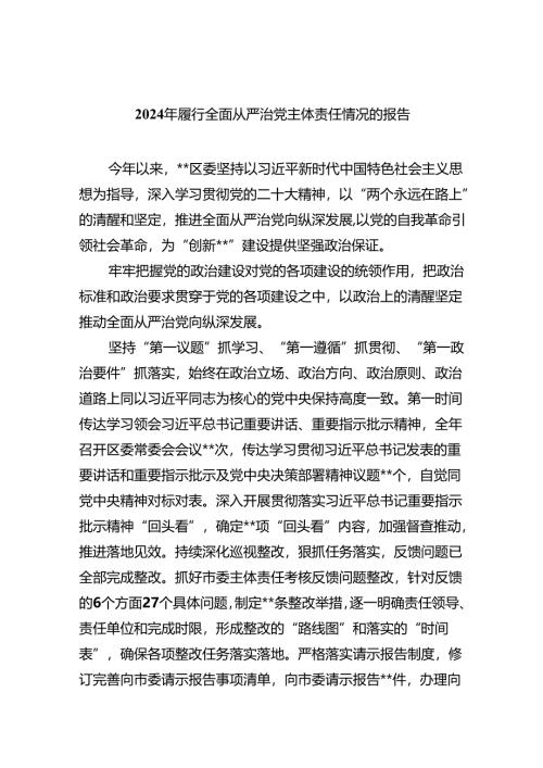（10篇）2024年履行全面从严治党主体责任情况的报告（精选版）.docx
