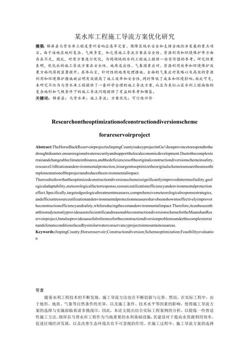 锦屏县马背水库工程施工导流方案优化研究.docx