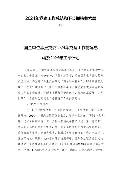 2024年党建工作总结和下步举措共六篇.docx