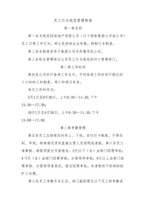 员工行为规范管理制度.docx
