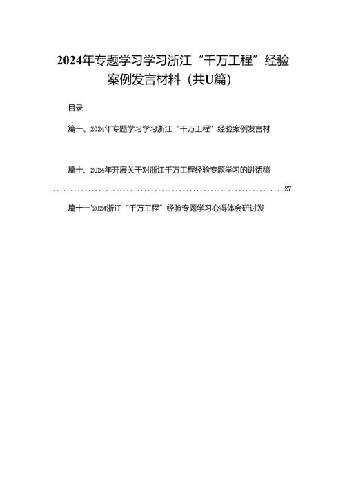 （11篇）2024专题学习学习浙江“千万工程”经验案例发言材料合集.docx