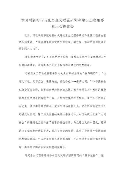 学习对新时代马克思主义理论研究和建设工程重要指示心得体会.docx