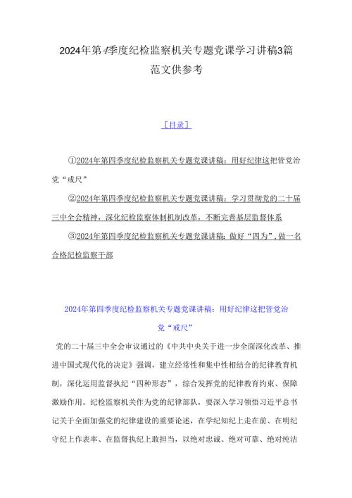 2024年第4季度纪检监察机关专题党课学习讲稿3篇范文供参考.docx
