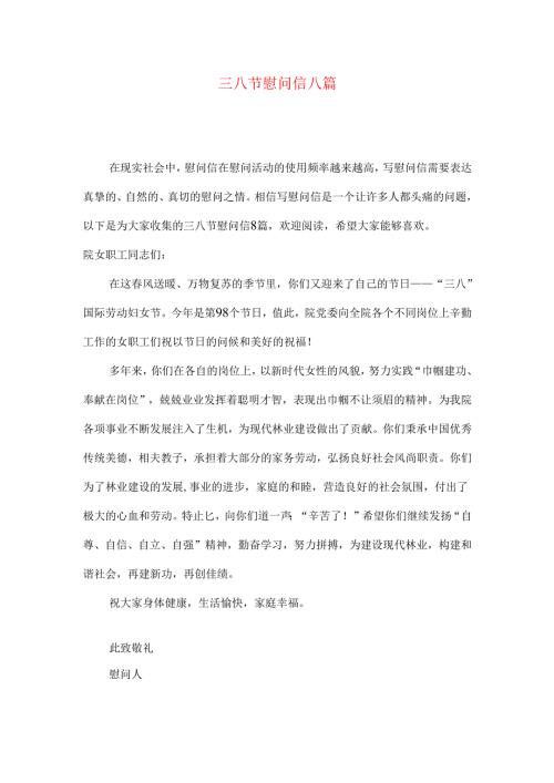 三八节慰问信八篇.docx