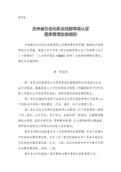 吉林省社会化职业技能等级认定题库管理实施细则.docx