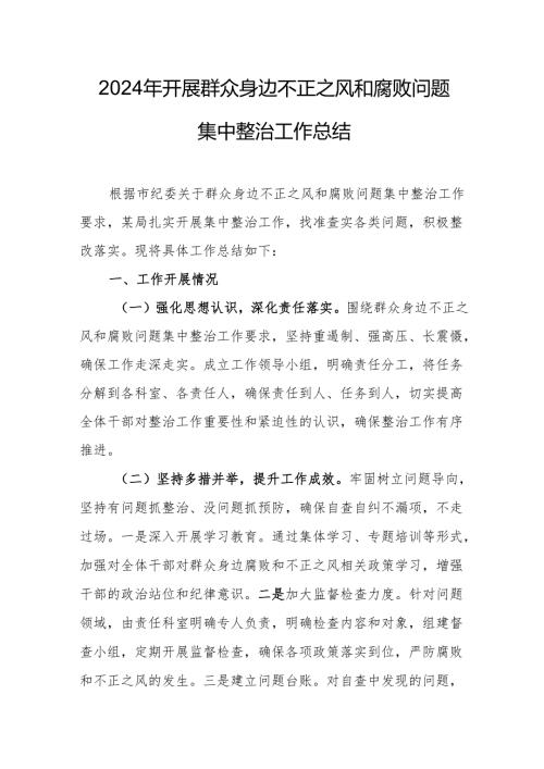 学校开展2024年群众身边不正之风和腐败问题集中整治工作总结 （汇编21份）.docx