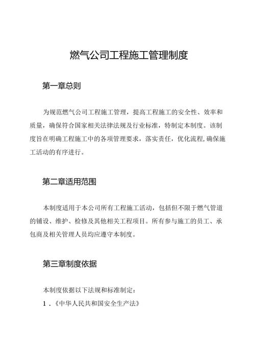 燃气公司工程施工管理制度.docx