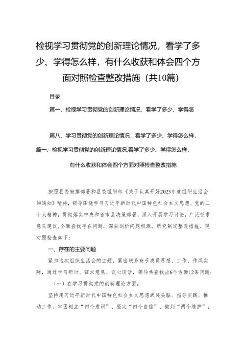 检视学习贯彻党的创新理论情况看学了多少、学得怎么样有什么收获和体会四个方面对照检查整改措施最新精选版【10篇】.docx