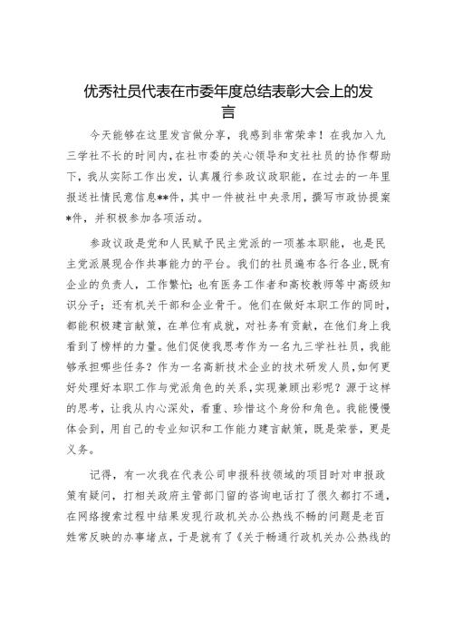 优秀社员代表在市委年度总结表彰大会上的发言.docx