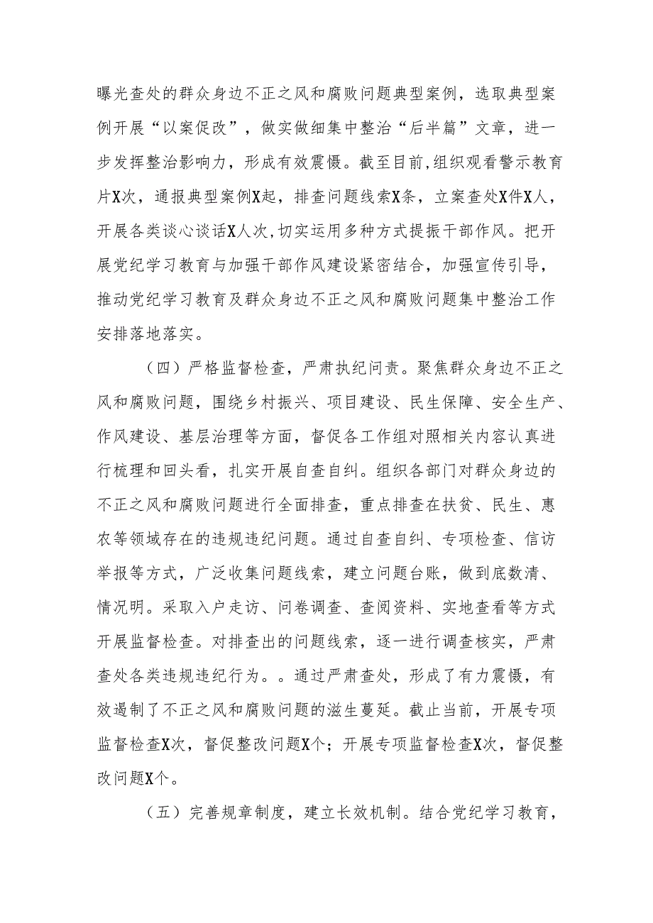 开展2024年群众身边不正之风和腐败问题集中整治工作总结 合计15份.docx_第3页