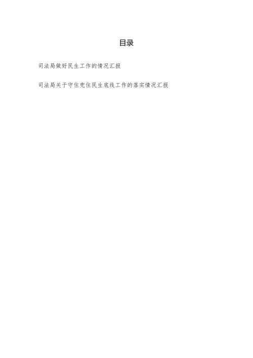 县区司法局做好民生工作和守住兜住民生底线工作的落实情况汇报.docx