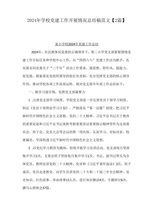 2024年学校党建工作开展情况总结稿范文【2篇】.docx