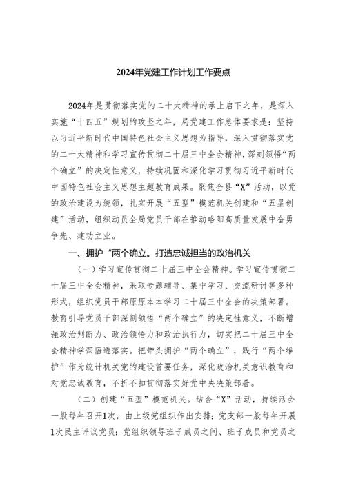 2024年党建工作计划工作要点10篇(最新精选).docx
