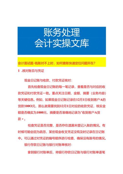 会计面试题-钱账对不上时如何查账快速定位问题所在.docx