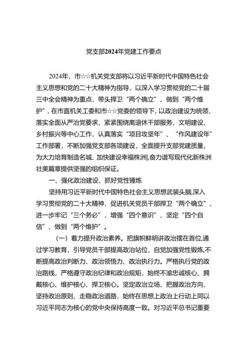 党支部2024年党建工作要点（共五篇）.docx