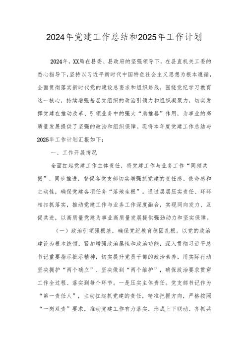 2024年党支部党建工作总结和2025年工作计划.docx
