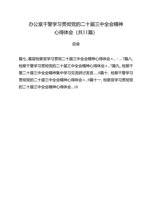 办公室干警学习贯彻党的二十届三中全会精神心得体会11篇（精选）.docx