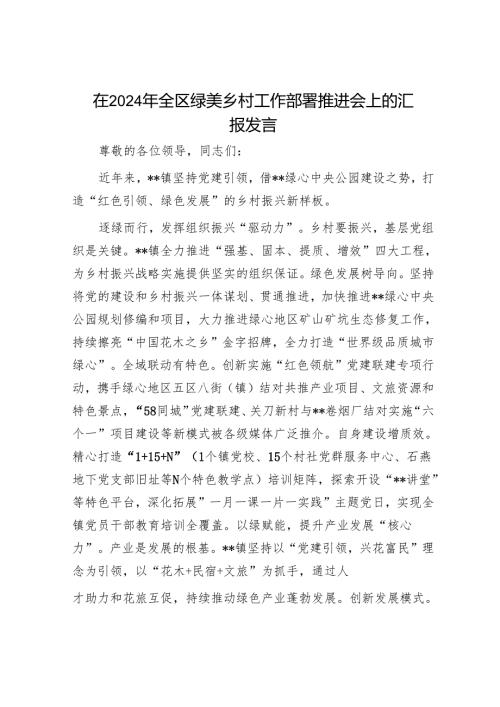 在2024年全区绿美乡村工作部署推进会上的汇报发言.docx