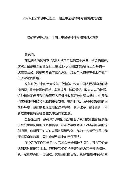 2024理论学习中心组二十届三中全会精神专题研讨交流发言.docx