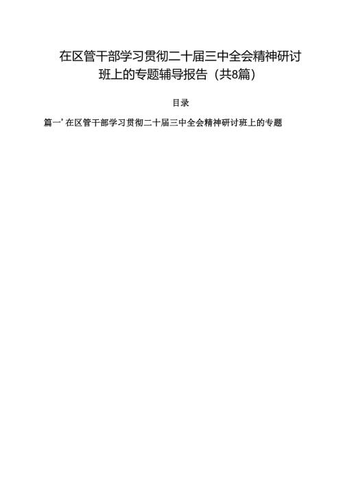 在区管干部学习贯彻二十届三中全会精神研讨班上的专题辅导报告（共8篇）.docx