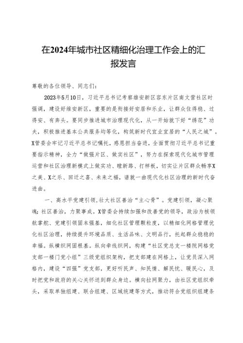 在2024年城市社区精细化治理工作会上的汇报发言.docx