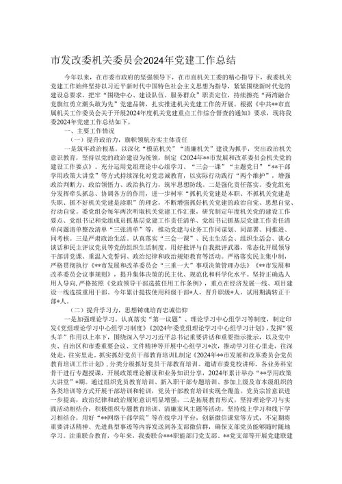 市发改委机关委员会2024年党建工作总结.docx