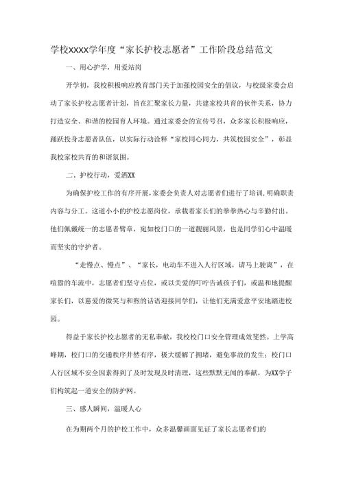 学校XXXX学年度“家长护校志愿者”工作阶段总结范文.docx