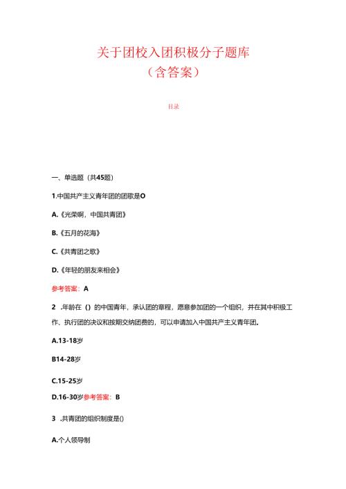1.团校入团积极分子题库（含答案）.docx