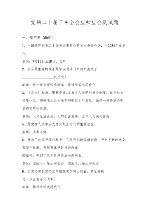 党的二十届三中全会精神知识测试考试题库及答案.docx