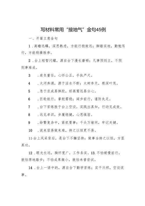 写材料常用“接地气”金句45例.docx