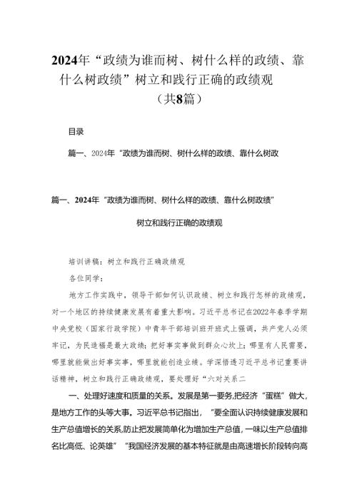 （8篇）2024年“政绩为谁而树、树什么样的政绩、靠什么树政绩”树立和践行正确的政绩观范文.docx
