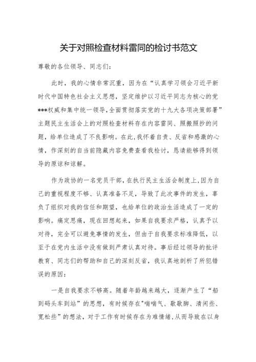 关于对照检查材料雷同的检讨书范文.docx