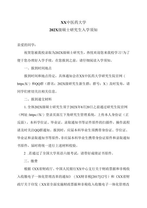 XX中医药大学202X级硕士研究生入学须知（2024年）.docx