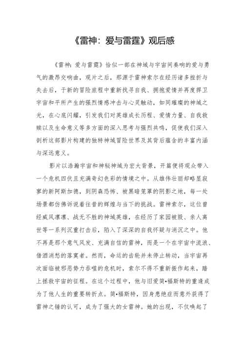 《雷神：爱与雷霆》观后感.docx