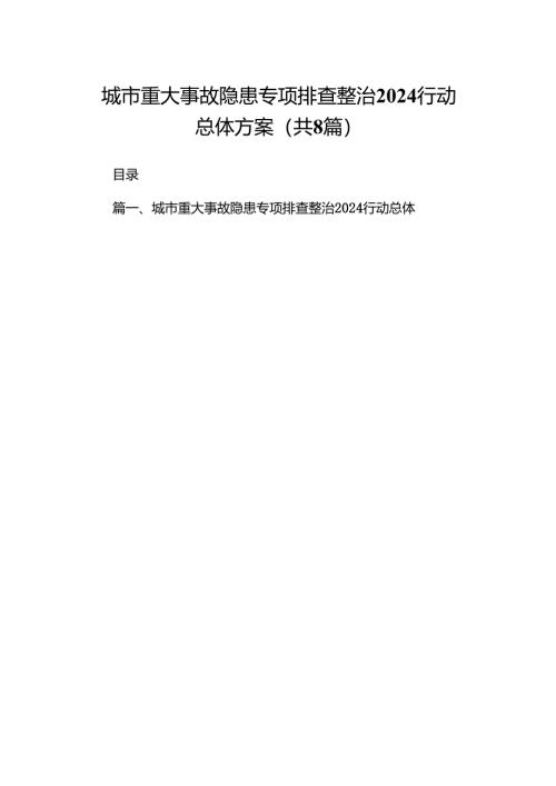 2024城市重大事故隐患专项排查整治行动总体方案（共8篇）.docx